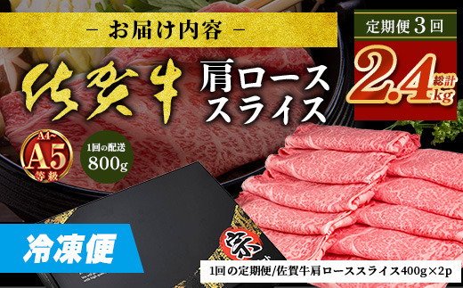 【定期便3カ月配送】＼とろける佐賀牛／【佐賀牛肩ローススライス800g（400g×2パック）】小分けで便利 ブランド牛 霜降り 極上 高級肉 贅沢 すき焼き しゃぶしゃぶ 鍋 大容量 肉の甘み 柔らかい ギフトにも最適 定期便 3カ月 お中元 お歳暮　I-41