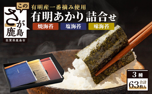 初摘み 《有明あかり》3種セット 【 焼 味 塩 各6切21枚 計63枚 】 佐賀海苔 A-126