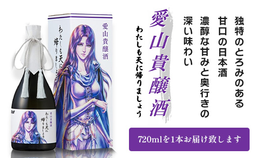 清酒　愛山貴醸酒 わたしも天にかえりましょう 720ml（ユリア）　佐賀 鹿島市 佐賀県産 国産 瓶 ボトル 醸造 アルコール 光武酒造場 伝統 蔵元 人気 原作 コラボ企画 ギフト 贈り物 漫画 北斗の拳 ユリア マンガ 清酒　D-271