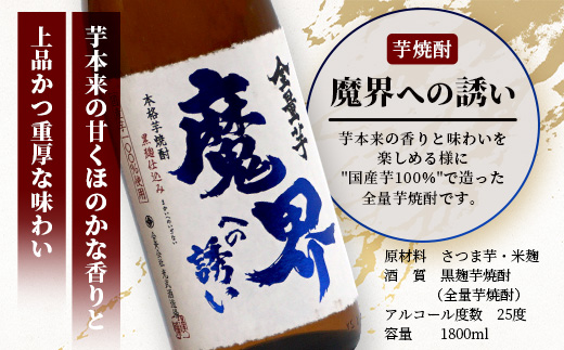 D-197 芋焼酎セット1800ml【魔界への誘い全量芋・芋濁】２本セット【光武酒造場】Fコース 焼酎 芋焼酎 