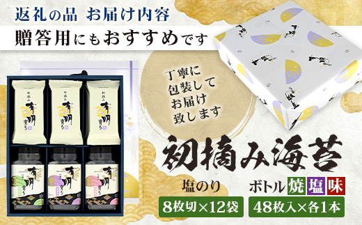 【初摘み海苔100%】佐賀のり 初摘み海苔（塩のり8切6枚入×12袋）ボトル3種（塩のり 焼のり 味のり）8切 48枚入各1本 B-826 のり 海苔 初摘みのり