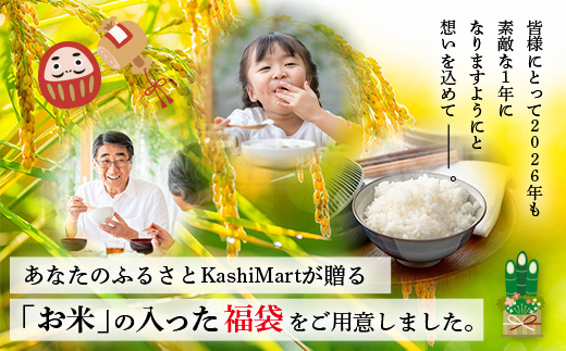 あなたのふるさとKashiMartが贈る「お米」の入った福袋A B-888 新年 年末 お正月 年始 佐賀 鹿島 九州 米 こめ コメ 精米 海苔 みかん レモン