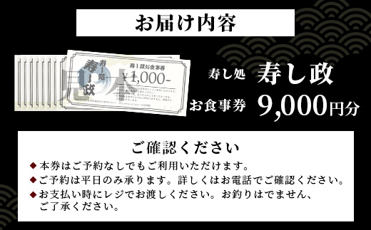 寿し政 お食事券 9,000円分【1,000円分×9枚】　E-141