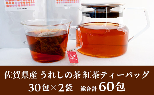 佐賀県産 うれしの茶 紅茶 ティーバッグ（合計60袋）美味しいお茶を贈り物に ご自宅用にもおススメ B-801