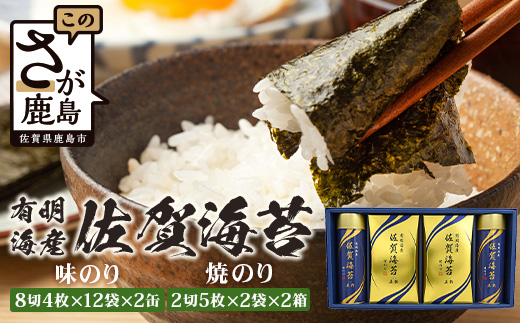 【贈り物にも嬉しい缶タイプ】【BA-40】有明海産佐賀海苔「味のり 8切4枚×12束×2缶」「焼のり 2切5枚×2袋×2缶」　焼海苔 焼きのり 焼海苔 有明海 海苔 ふるさと納税 佐賀県 鹿島市　C-141