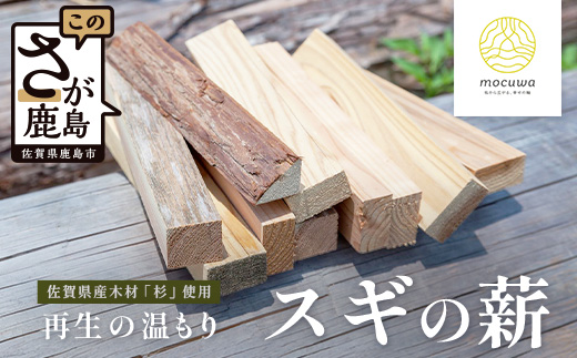 再生の温もり - スギの薪｜佐賀県産 スギ 薪 27cm 約9kg｜キャンプ｜焚き火｜薪ストーブ｜焚き付け用｜国産｜再利用｜B-880