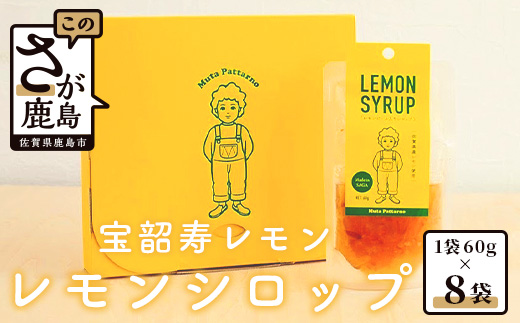 A-97　宝韶寿レモンのレモンシロップ（レモンピール入り）8袋
