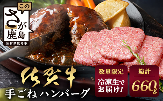 佐賀牛 手ごねハンバーグ 110g×6個【合計660g】牛肉 手ごね ハンバーグ 惣菜 E-164