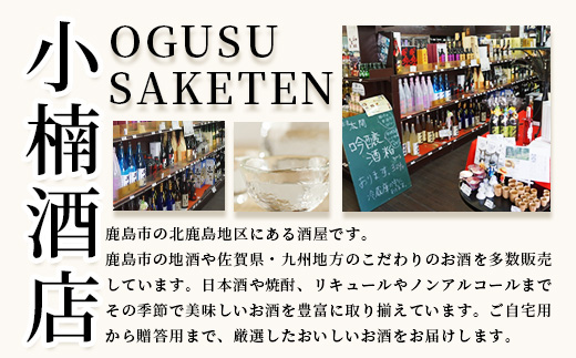 【１０か月お届け】鹿島の酒蔵「幸姫酒造」 定期便 Q-2