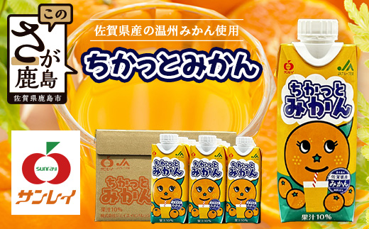 工場直送！佐賀県産温州みかん使用 《ちかっとみかん》 330ml×12 計3960ml みかん フルーツ 果物 飲料 佐賀県産 オレンジ ミカン 温州みかん 柑橘 国産 人気 おやつ 朝食 送料無料 佐賀県 鹿島市 B-908