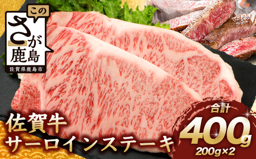 佐賀牛 サーロインステーキ 400g ステーキソース付 佐賀県産 バーベキュー アウトドア BBQ  D-188