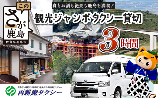 ジャンボタクシー 3時間 貸切 9名乗り 再耕庵タクシー [1年間有効] | ふるさと納税大人数 団体 移動 観光タクシー 祐徳稲荷神社 参拝 酒蔵巡りタクシー券 利用券 送迎 観光 グループ旅行 法事 三世代 家族旅行 佐賀県 鹿島市 送料無料Ⅰ-44