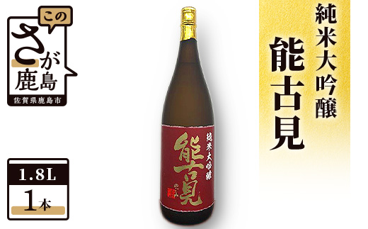 D-82　鹿島の酒『能古見』純米大吟醸 1,800ml 馬場酒造