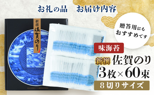  B-915【初摘み海苔】新撰 佐賀のり 味海苔 60束 | 3枚×60束 8切り 海苔 のり 味付のり おかずのり 厳選 有明 佐賀 ノリ 一番詰み 味 個包装 小分け 贈答 贈り物 佐賀県 鹿島市