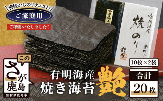 お試し 焼き海苔 ≪艶≫ 20枚 不知火海苔 全形 有明 一番摘み 初摘み 有明海産 | 佐賀県 鹿島市 B-897