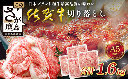【訳あり】佐賀牛 切り落とし 1.6kg 牛肉 ブランド牛 切り落とし 訳アリ 小分け 冷凍 すき焼き しゃぶしゃぶ D-289