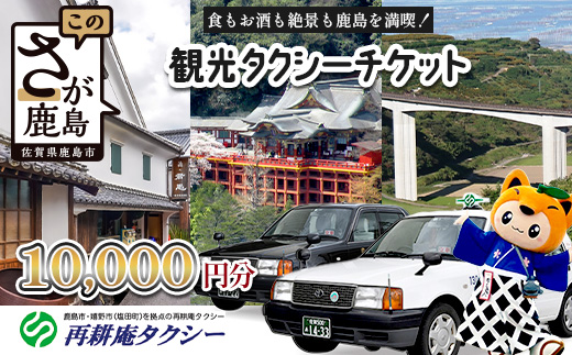 観光タクシーチケット10,000円分　再耕庵タクシー | [有効期限2年間]タクシー券 利用券 観光 ふるさと納税 祐徳稲荷神社 参拝 巡礼 旅行 支援 佐賀県 鹿島市 送料無料E-181