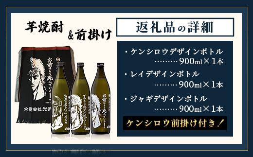 E-170「北斗の拳」 ケンシロウ・レイ・ジャギ900ml×各1本+ケンシロウ前掛けセット　酒蔵コラボ 前掛け デザイン おしゃれ 前掛け 手造り 光武 記念 取り寄せ オリジナル マニア 人気 ギフト 贈り物 限定 芋焼酎 酒 焼酎　
