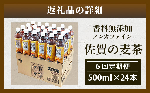 佐賀の麦茶 500ml×24本 6回 定期便 無添加 ･ 無香料 香ばしい 《佐賀県産大麦焙煎 》 自然派 ビタミンC 香料カフェインゼロ 飲み物 飲料 大麦 国産 佐賀県産 水分補給 お茶 茶 焙煎麦 すっきり たっぷり ケース 備蓄 備え 佐賀県 鹿島市 送料無料 I-45
