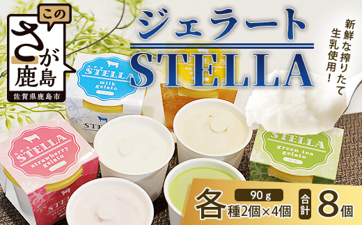 B-30 牧場直送！食べ比べ|しぼりたて生乳|極上ジェラートSTELLA8個90g×8個|ミルク 抹茶 いちご きなこ4種×2個| 厳選素材 アイス プレゼント 贈り物 お中元 お歳暮 ご自宅用 美味しい贅沢 絶品 上質 佐賀県 鹿島市 冷凍 送料無料