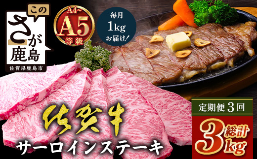 【定期便3回配送】＼極上のご褒美肉！／佐賀牛サーロインステーキ 200g×5枚 全3回配送 計3,000g｜A5・A4等級 厳選黒毛和牛 とろける霜降り 高級ステーキ 贈答 ギフト対応可 定期便 定期配送 国産牛 佐賀県鹿島市 送料無料 Q-8