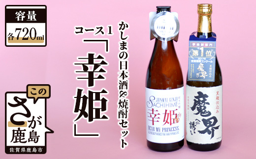 B-55「かしまの日本酒&焼酎セット」コース1「幸姫」