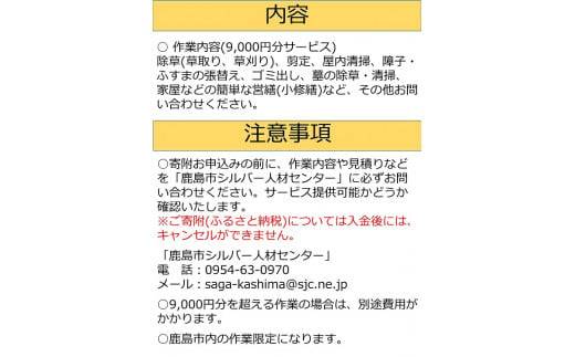 E-109 鹿島市シルバー人材センター 9,000円分サービス