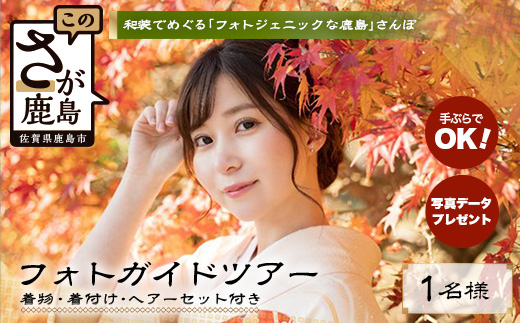 F-95【プレミアムフォトガイド】本格着付・データ付プラン歴史薫る「肥前浜宿」撮影同行ガイドツアー ～プロの撮影で残す町さんぽ～ ヘアーセット付 フォトジェニック 町歩き 九州旅行/鹿島市佐賀県 / 鹿島市 / 祐徳稲荷神社 / 肥前浜宿 / 日本三大稲荷 / ふるさと納税