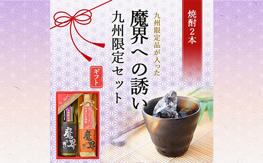 【期間限定】魔界への誘い 九州限定セット【綾紫 魔界への誘い】【焼き芋焼酎 魔界への誘い】B-551 年内発送 お祝い 年始 年賀 年越し 大晦日 焼酎 芋焼酎 お酒 お歳暮 御歳暮 贈り物 プレゼント
