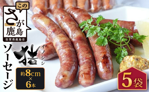 佐賀県鹿島市産の猪ソーセージ(約8㎝×6本入)5袋