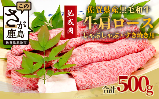 E-50 【熟成肉】佐賀県産黒毛和牛牛肩ロースしゃぶしゃぶ・すきやき用500ｇ