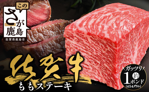 佐賀牛ももステーキ約1ポンド（454g）【ブロック】B-831