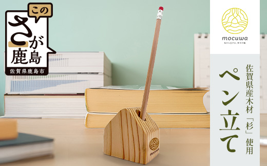 ペン立て｜佐賀県産 杉材100％使用 木製 無垢材 文房具 ナチュラルデザイン 安心・安全 国産 天然木 ペン立て おしゃれ 北欧風 インテリア 送料無料　AA-67