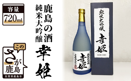B-236 【鹿島の酒】幸姫酒造 純米大吟醸 720ml（箱入）
