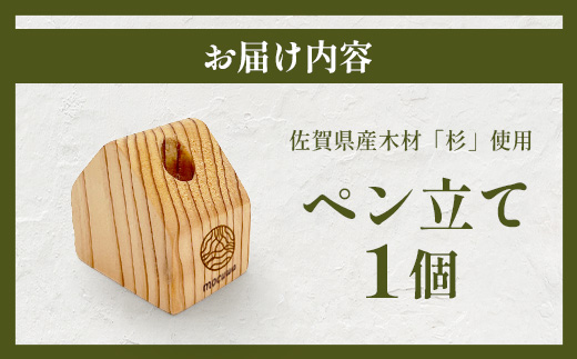 ペン立て｜佐賀県産 杉材100％使用 木製 無垢材 文房具 ナチュラルデザイン 安心・安全 国産 天然木 ペン立て おしゃれ 北欧風 インテリア 送料無料　AA-67