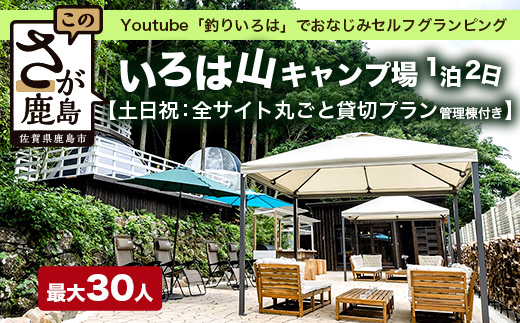 Youtube「釣りいろは」でおなじみ セルフグランピング「いろは山キャンプ場」【土日祝】全サイト丸ごと貸切りプラン（管理棟付き）V-59