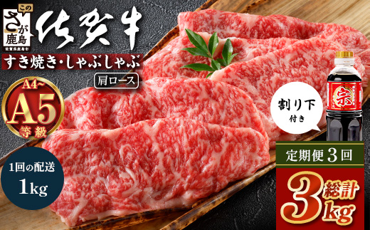 【定期便3カ月配送】＼とろける佐賀牛／【佐賀牛肩ローススライス1kg（500g×2パック）】小分けで便利 ブランド牛 霜降り 極上 高級肉 贅沢 すき焼き しゃぶしゃぶ 鍋 大容量 肉の甘み 柔らかい ギフトにも最適 定期便 3カ月 お中元 お歳暮 K-17