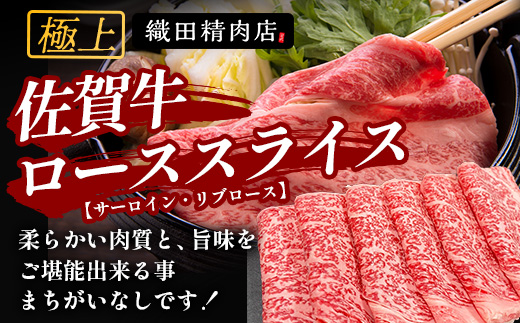 佐賀牛ローススライス(サーロイン・リブロース)500g｜佐賀牛 和牛 国産牛 高級 ごちそう ギフト グルメ 贅沢 ふるさと納税 ブランド牛 佐賀県 鹿島市 お取り寄せ 牛肉好き必見 鹿島 サーロイン リブロース スライス 牛肉 贅沢な食事　D-231