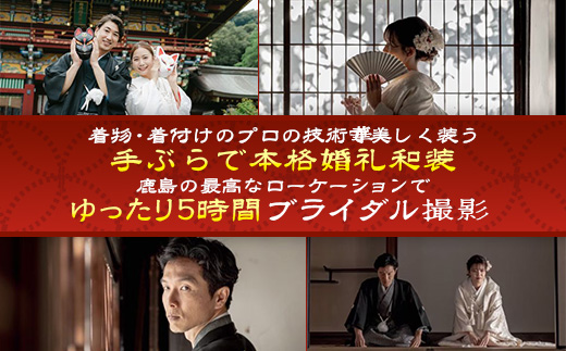 W-18【婚礼和装】ブライダル撮影プラン日本三大稲荷「祐徳稲荷神社」＆肥前浜宿 ロケーション撮影（写真データ付） ヘアーセット付 フォトジェニック 町歩き 九州旅行/鹿島市佐賀県 / 鹿島市 / 祐徳稲荷神社 / 肥前浜宿 / 日本三大稲荷 / ふるさと納税