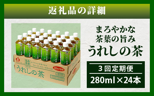 工場直送！うれしの茶 280ml×24本入 《3回 定期便》箱買い セット お茶 飲料 緑茶 飲み切りサイズ うれしの 嬉野茶 ペットボトル 24本入り 280ml ストック ギフト 贈り物 贈答 お中元 お歳暮 季節 旬 備蓄 備え 佐賀県 鹿島市 E-187