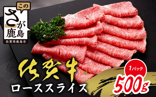 C-143【数量限定】【A5A4等級 佐賀牛ローススライス500g】高級 ブランド牛 国産黒毛和牛  贅沢グルメ 牛肉 肉 単身 家族 贈答用にも◎ 佐賀県鹿島市 送料無料 