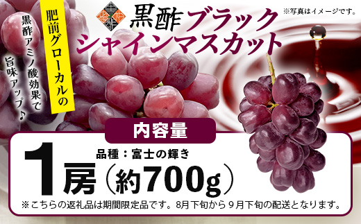 黒酢ブラックシャインマスカット『富士の輝き 1房（約700g）』【先行予約】【2026年8月下旬～9月下旬発送予定】上品な香りと甘みで満たされる宝石級ぶどう 黒酢アミノ酸効果の旨味 新鮮 生産者直送 果物 葡萄 ぶどう 佐賀県 鹿島市 送料無料 C-156