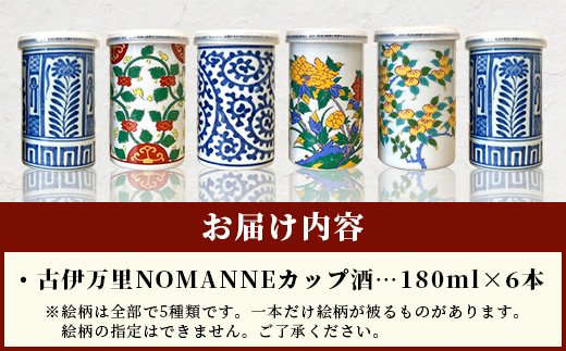 E-117【TheSAGA認定酒】古伊万里カップ酒 NOMANNE 180ml×6 (佐賀県共通返礼品) 6本セット 有田焼のプチ贅沢なカップ酒