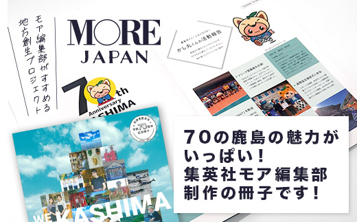 ＼集英社MORE編集部制作／【鹿島市制施行70周年記念冊子『かしまBOOK』】鹿島市 魅力 情報 カシマノヒト 笑顔 鹿島ファン Z-26