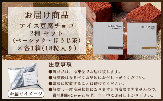 豆腐屋さんのアイス豆腐チョコ２種セット（ベーシック・ほうじ茶）B-332