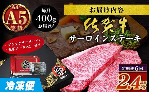【定期便6カ月配送】＼極上のご褒美肉！／佐賀牛サーロインステーキ 200g×2枚 A5・A4等級 厳選黒毛和牛 とろける霜降り 高級ステーキ 贈答・ギフト対応可 国産牛 定期便 6カ月 佐賀県鹿島市 送料無料　N-26