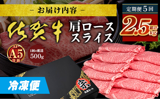 【定期便5カ月配送】＼とろける佐賀牛／【佐賀牛肩ローススライス500g】ブランド牛 霜降り 極上 高級肉 贅沢 すき焼き しゃぶしゃぶ 鍋 大容量 肉の甘み 柔らかい ギフトにも最適 定期便 5カ月 お中元 お歳暮　I-40