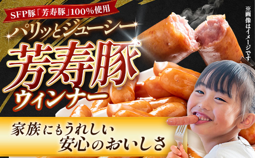 SPF芳寿豚ウィンナー得々セット(300g×7袋)【総重量2.1kg】【SPF芳寿豚100％使用】ジューシーな あらびきウインナー B-528
