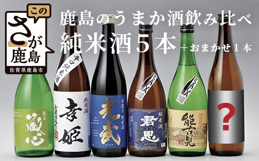 E-53　【予約受付】【6月発送開始】鹿島のうまか酒飲み比べ純米酒５本＋おまかせ１本セット