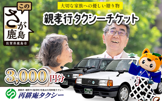 親孝行 タクシーチケット3,000円分  再耕庵タクシー |ふるさと納税 [有効期限2年間]タクシー券 利用券 観光タクシー 親孝行 通院 買い物 移動 支援 佐賀県 鹿島市 送料無料B-899